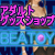 ������ȥ��å� ���� BEATOY
